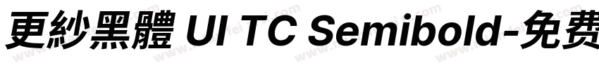 更紗黑體 UI TC Semibold字体转换